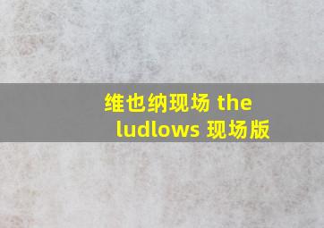 维也纳现场 the ludlows 现场版